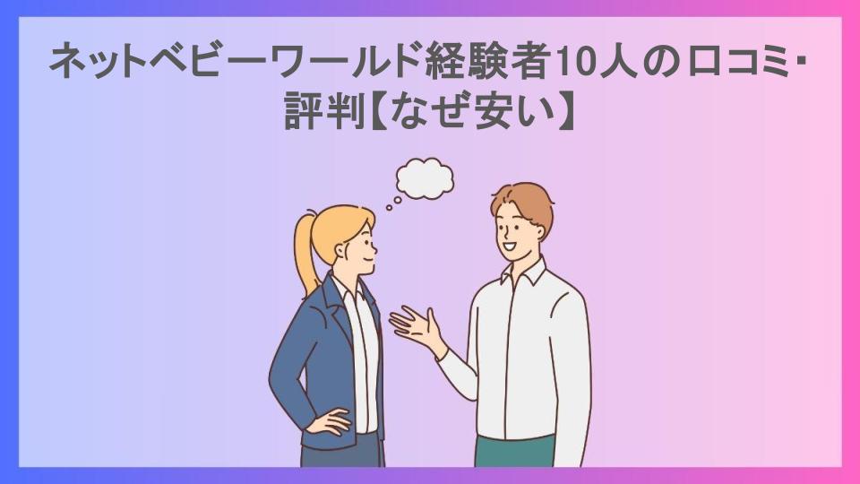 ネットベビーワールド経験者10人の口コミ・評判【なぜ安い】